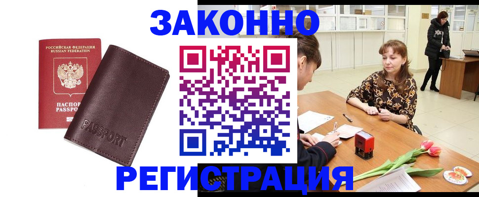 прописка для работы в Чите