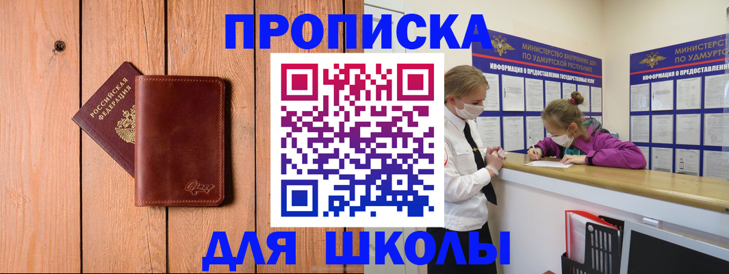 прописка для школы в Чите